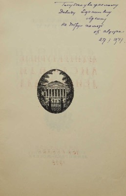 [Гримм Г.Г., автограф]. Гримм Г.Г. Площадь искусств и площадь Островского / Худож. В.В. Морозов. Л.;М.: Искусство, 1946.